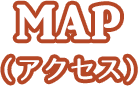 MAP（アクセス）